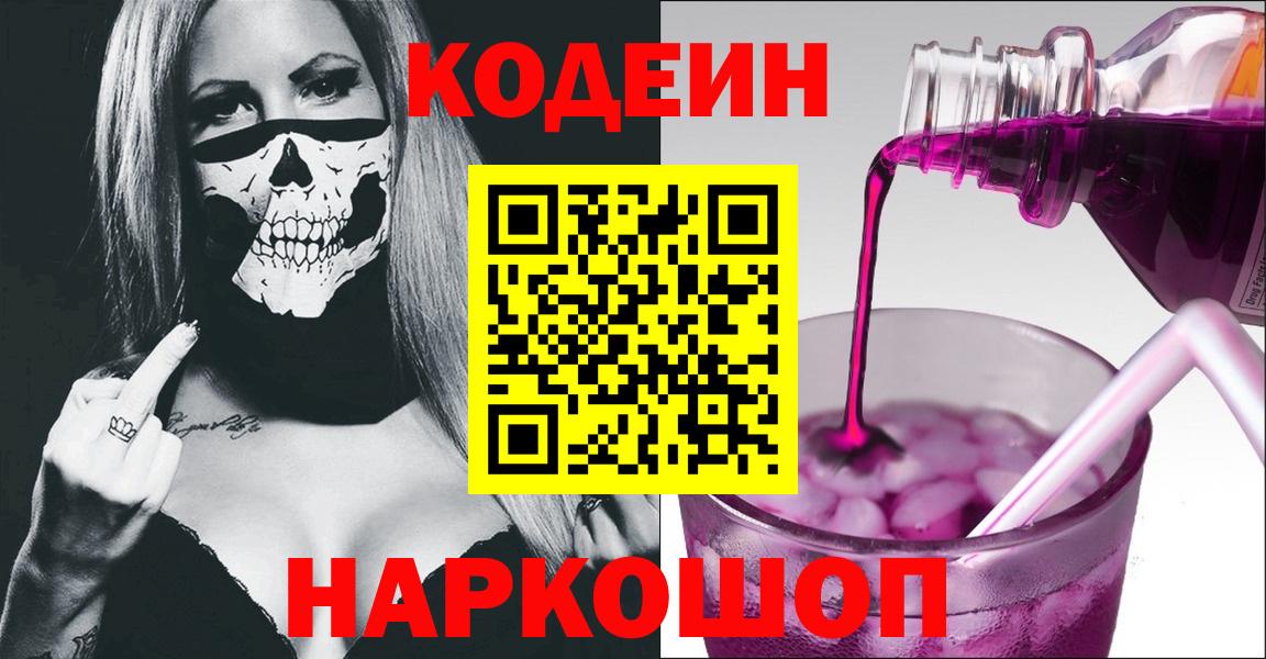 Кстово  Кодеин напиток Lean (лин)  Кодеиновый сироп Lean Purple Drank  Вход с VPN 